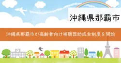 補聴器購入助成金の画像