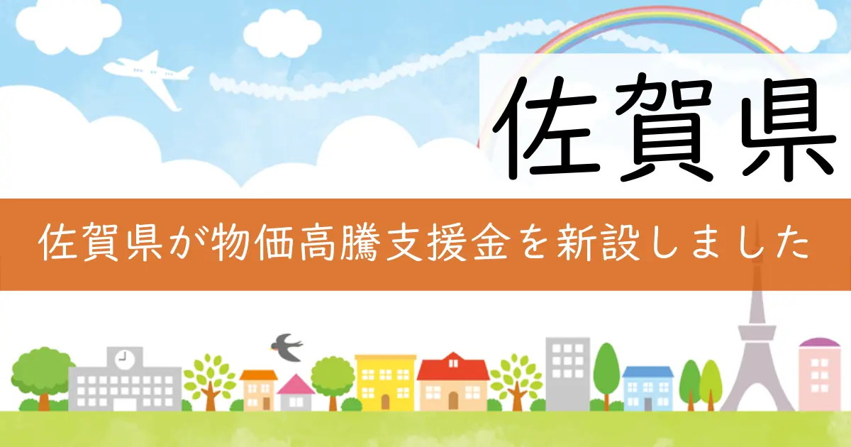 佐賀県が物価高騰支援金を新設しました