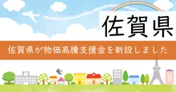 物価高騰対応支援金の画像