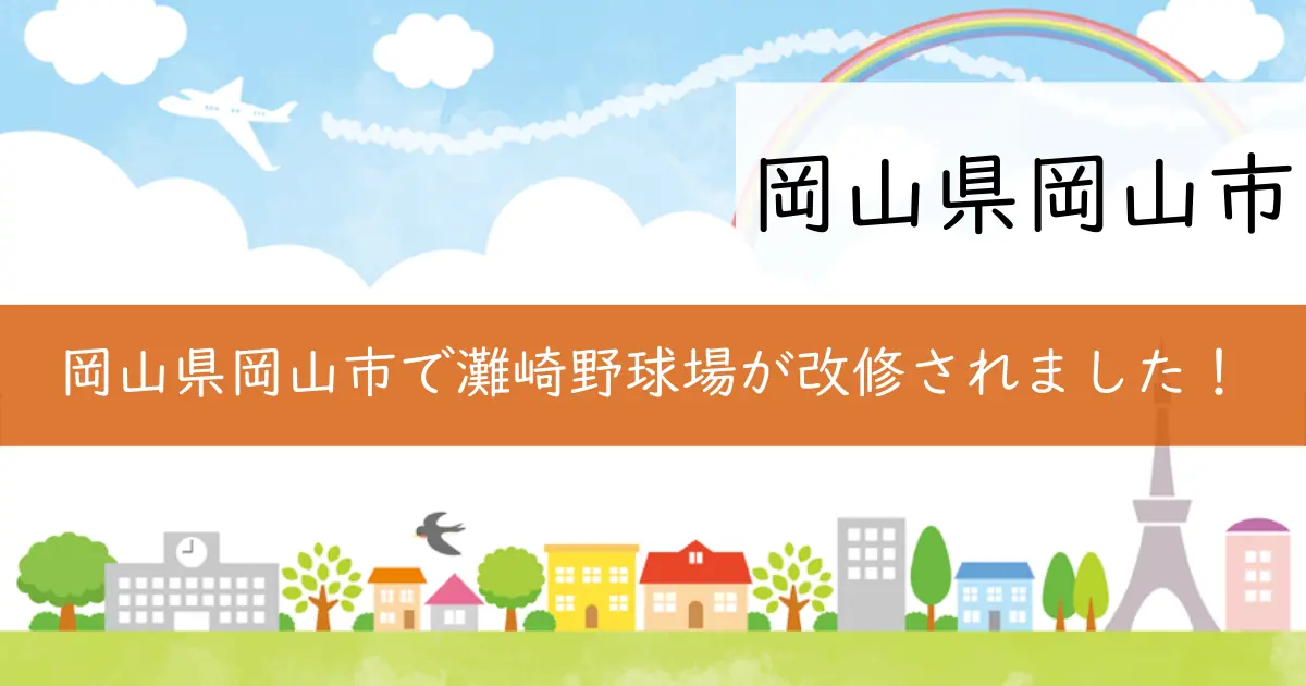 岡山県岡山市で灘崎野球場が改修されました!
