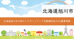 旭川市スタートアップ支援補助金の画像