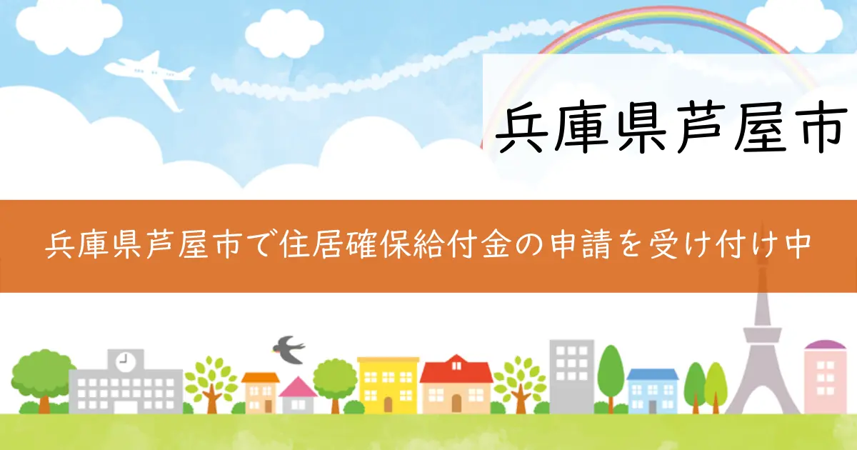 兵庫県芦屋市で住居確保給付金の申請を受け付け中