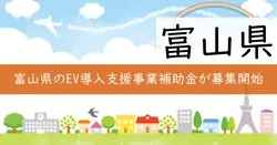 富山県EV導入支援事業費補助金の画像