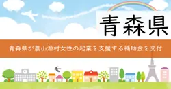 青森県農山漁村女性の活躍応援事業の画像