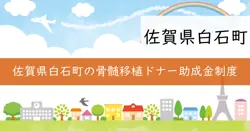 骨髄等移植ドナー助成金の画像