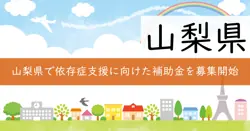 山梨県依存症対策関係団体支援事業費補助金の画像