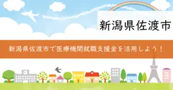 医療の人材確保事業補助金の画像