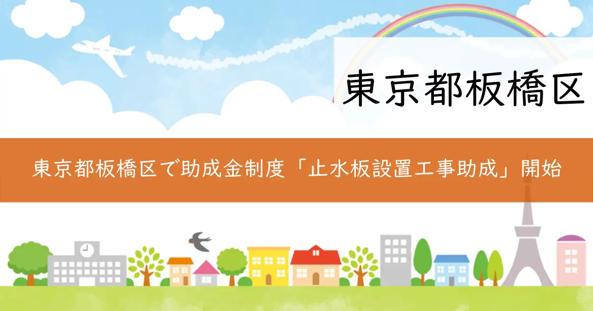 東京都板橋区で助成金制度「止水板設置工事助成」開始