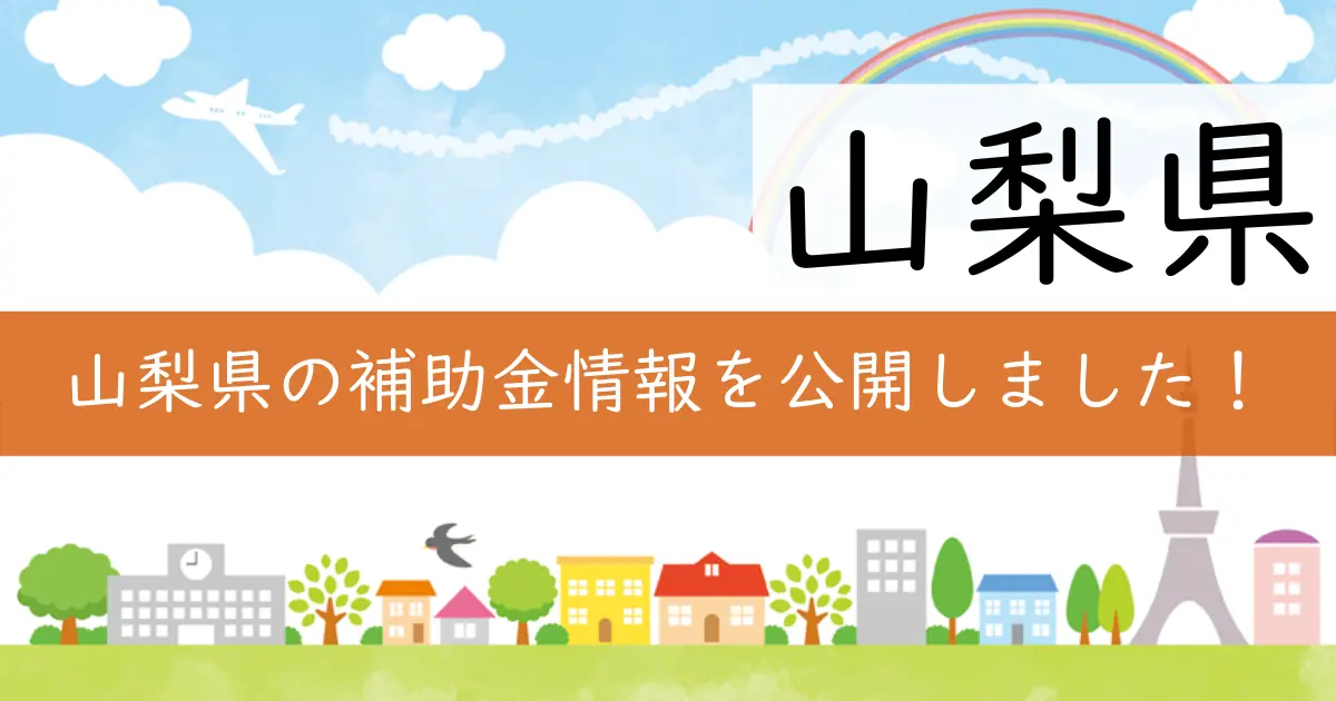 山梨県の補助金情報を公開しました!