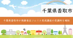 発酵食品ソムリエ育成講座受講料補助の画像