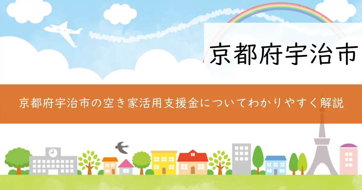京都府宇治市の空き家活用支援金についてわかりやすく解説