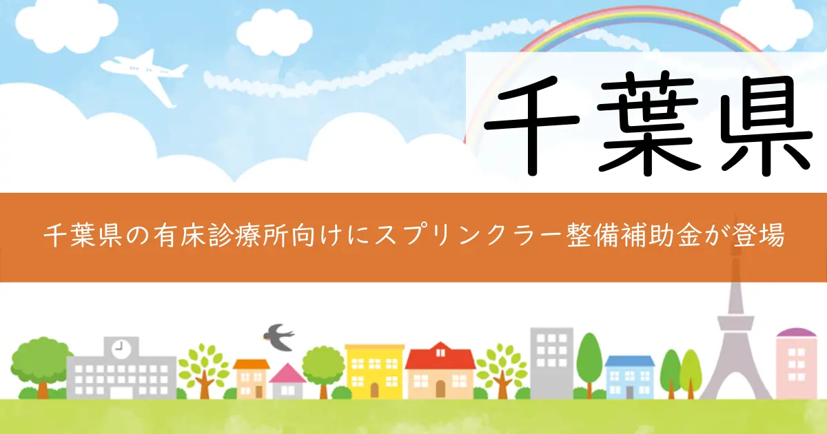 千葉県の有床診療所向けにスプリンクラー整備補助金が登場
