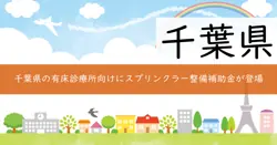 有床診療所等スプリンクラー等施設整備事業補助金の画像