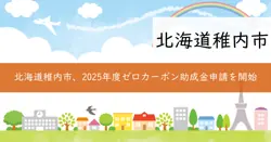 ゼロカーボンシティ支援金の画像