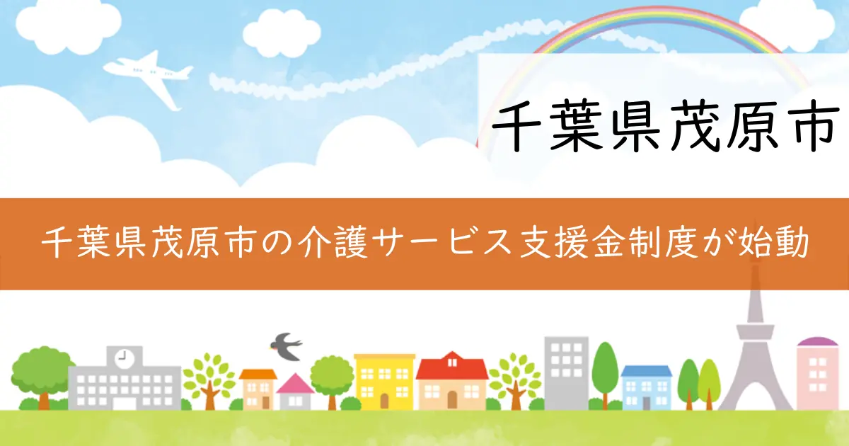 千葉県茂原市の介護サービス支援金制度が始動