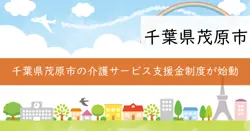 茂原市介護サービス事業所・施設等物価高騰対策支援金の画像