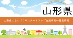 令和7年度山形県ものづくりスタートアップ支援事業費補助金の画像