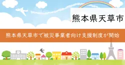 災害復旧貸付の画像