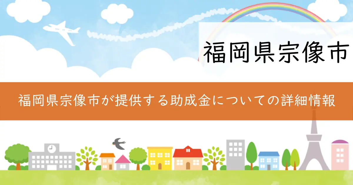 福岡県宗像市が提供する助成金についての詳細情報