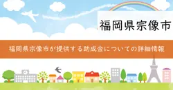 宗像市ふるさと寄附活用事業者応援補助金の画像
