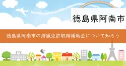 狩猟免許取得等補助金の画像
