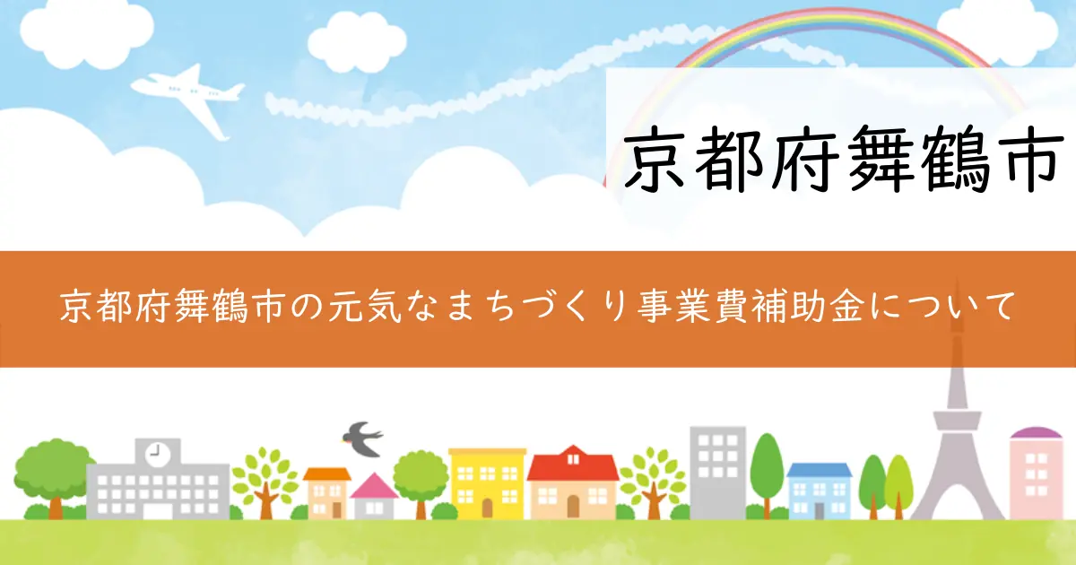 京都府舞鶴市の元気なまちづくり事業費補助金について