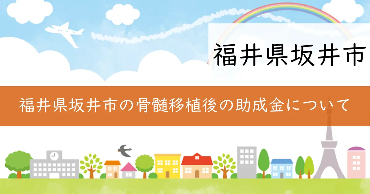 福井県坂井市の骨髄移植後の助成金について