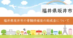 骨髄移植後等の予防接種再接種費用助成の画像