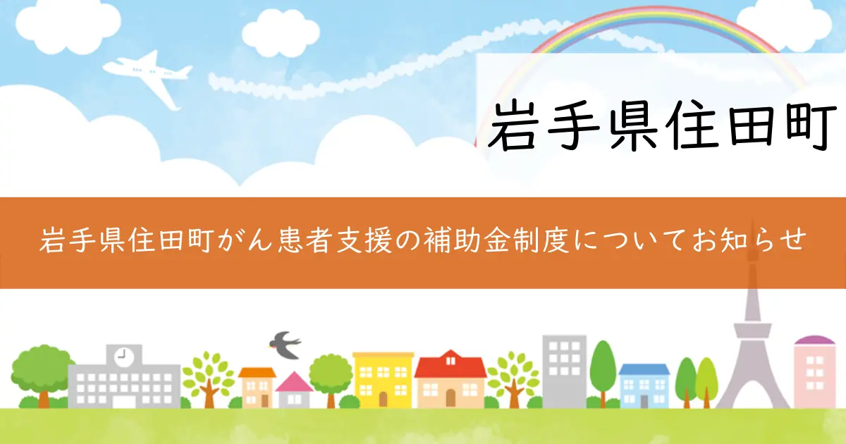 岩手県住田町がん患者支援の補助金制度についてお知らせ