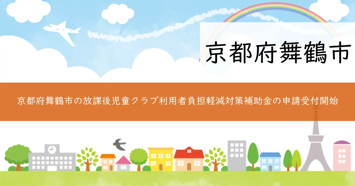 京都府舞鶴市の放課後児童クラブ利用者負担軽減対策補助金の申請受付開始