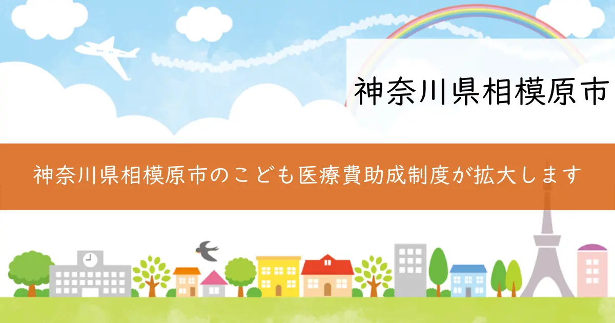 神奈川県相模原市のこども医療費助成制度が拡大します