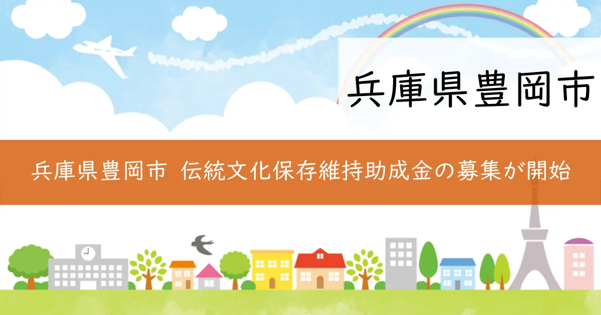 兵庫県豊岡市 伝統文化保存維持助成金の募集が開始