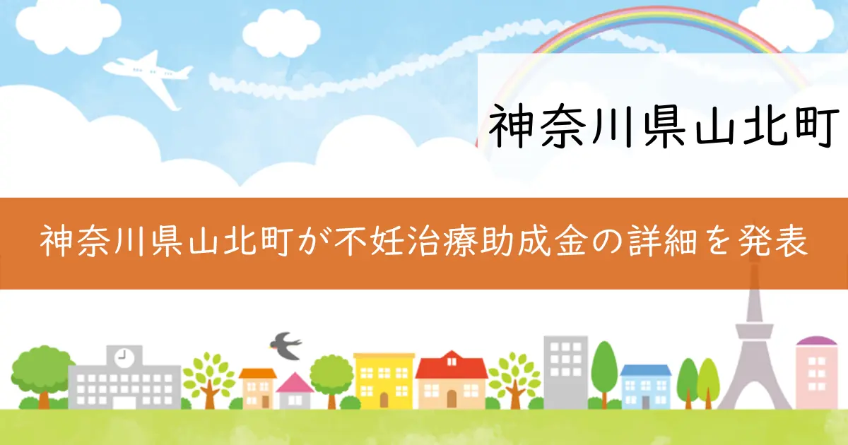 神奈川県山北町が不妊治療助成金の詳細を発表