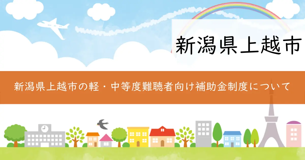 新潟県上越市の軽・中等度難聴者向け補助金制度について