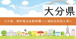 燃料電池自動車購入支援事業の画像