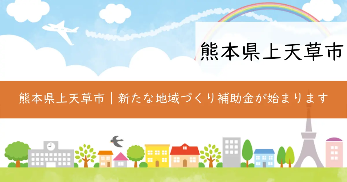 熊本県上天草市｜新たな地域づくり補助金が始まります