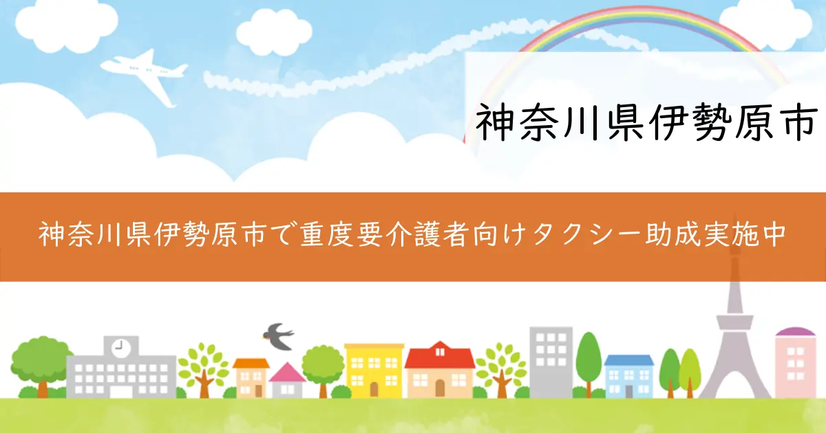 神奈川県伊勢原市で重度要介護者向けタクシー助成実施中