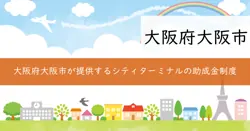 大阪市大阪シティエアターミナル内公的施設管理運営補助金の画像