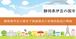 英検受検料助成金の画像