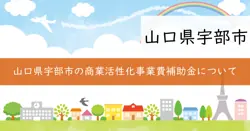 宇部市商業活性化事業費補助金の画像
