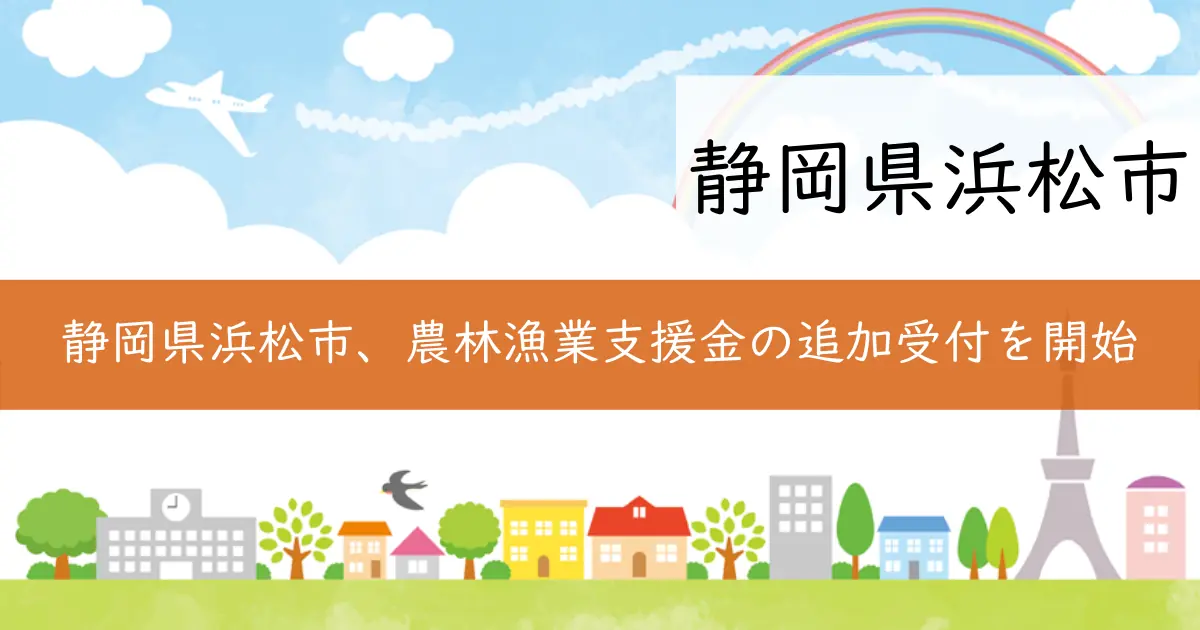 静岡県浜松市、農林漁業支援金の追加受付を開始