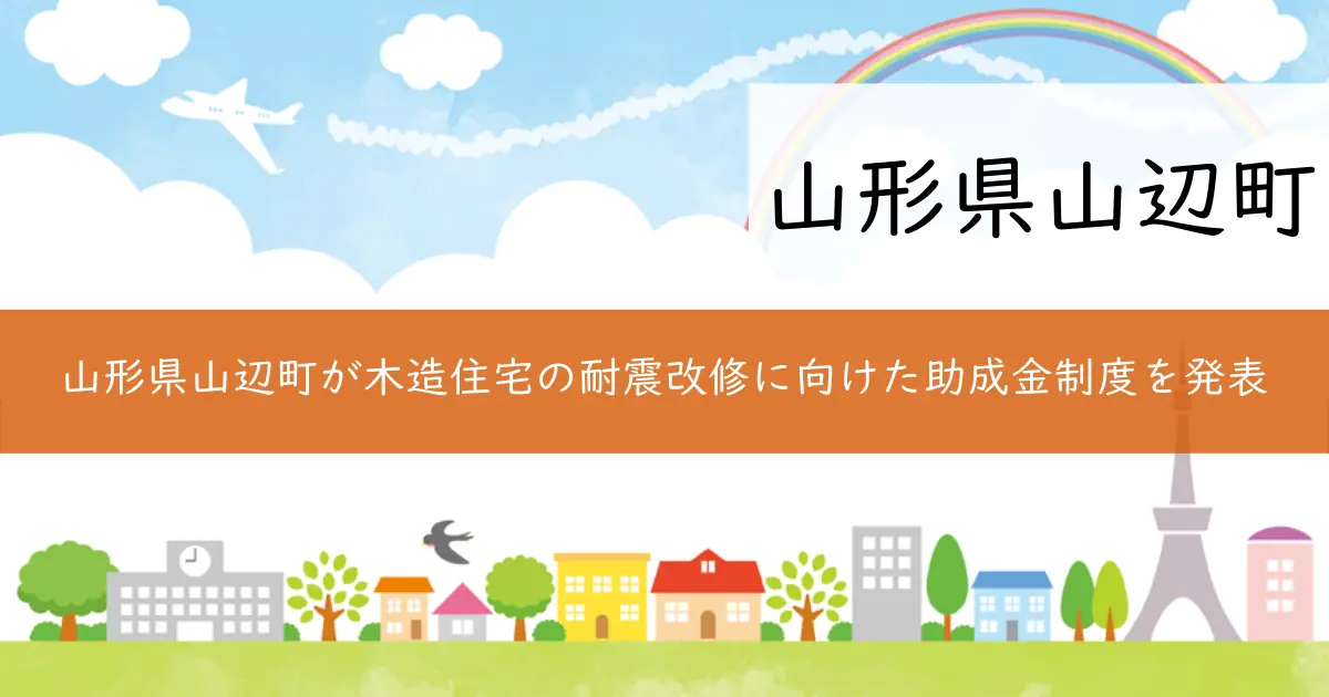 山形県山辺町が木造住宅の耐震改修に向けた助成金制度を発表
