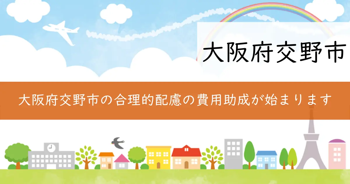 大阪府交野市の合理的配慮の費用助成が始まります