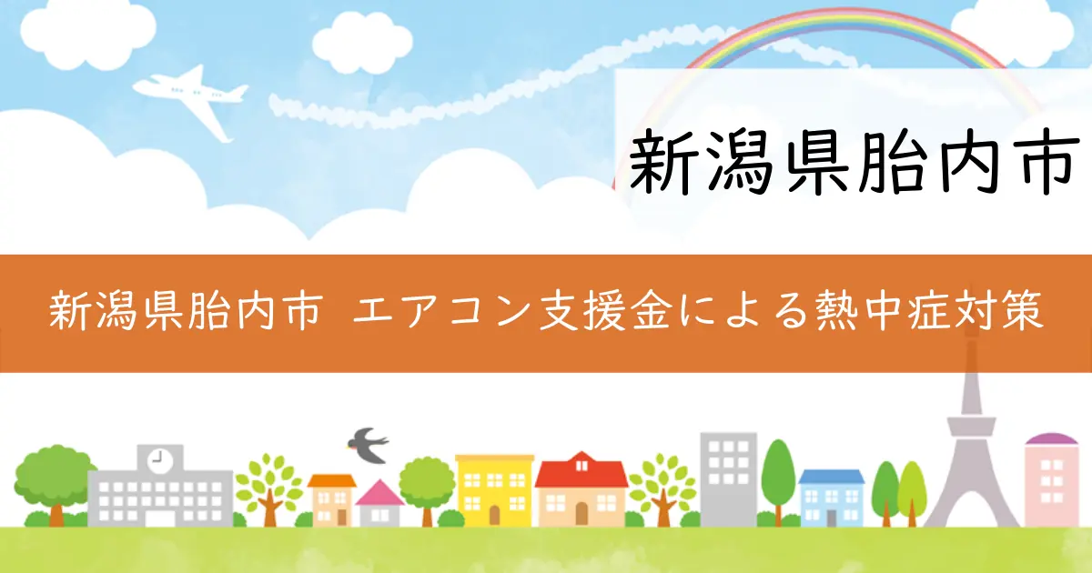 新潟県胎内市 エアコン支援金による熱中症対策