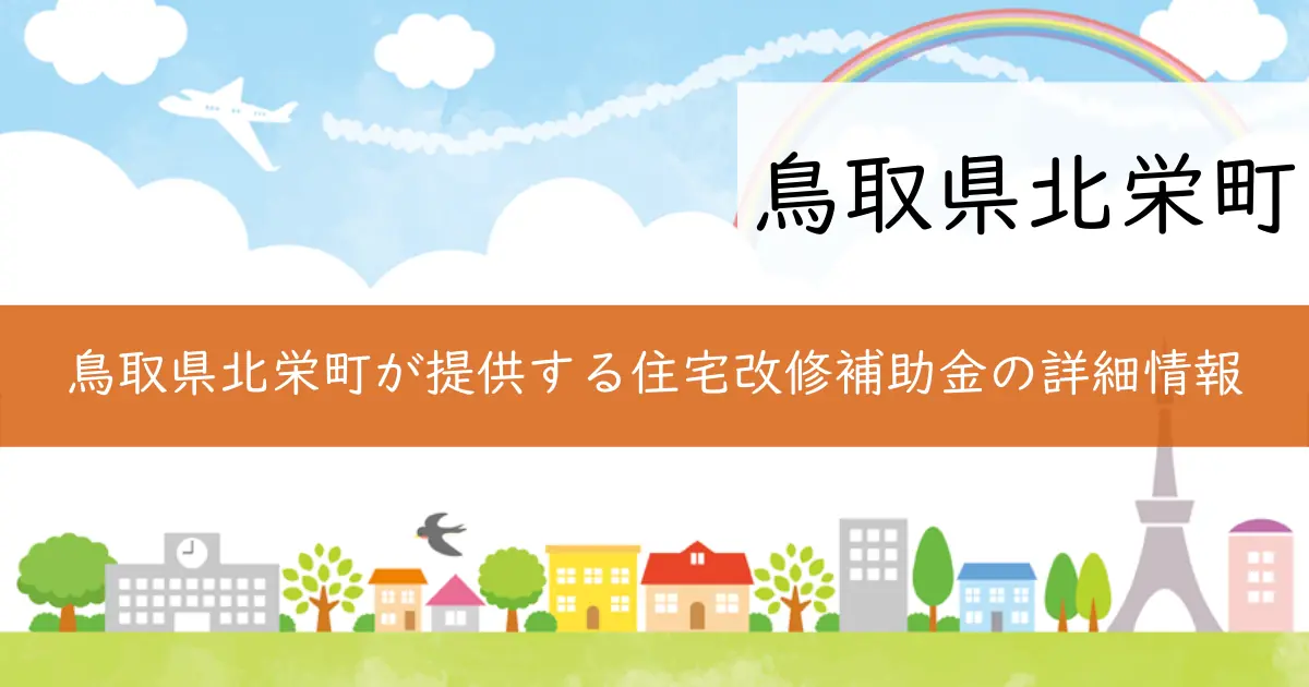 鳥取県北栄町が提供する住宅改修補助金の詳細情報