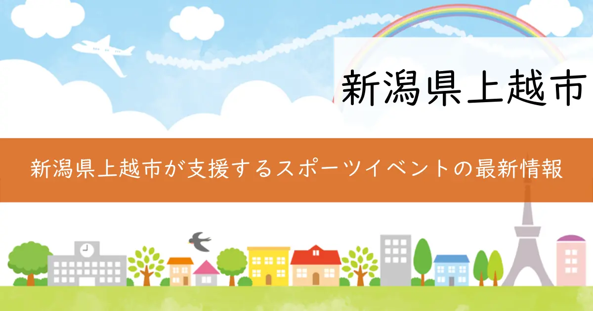 新潟県上越市が支援するスポーツイベントの最新情報