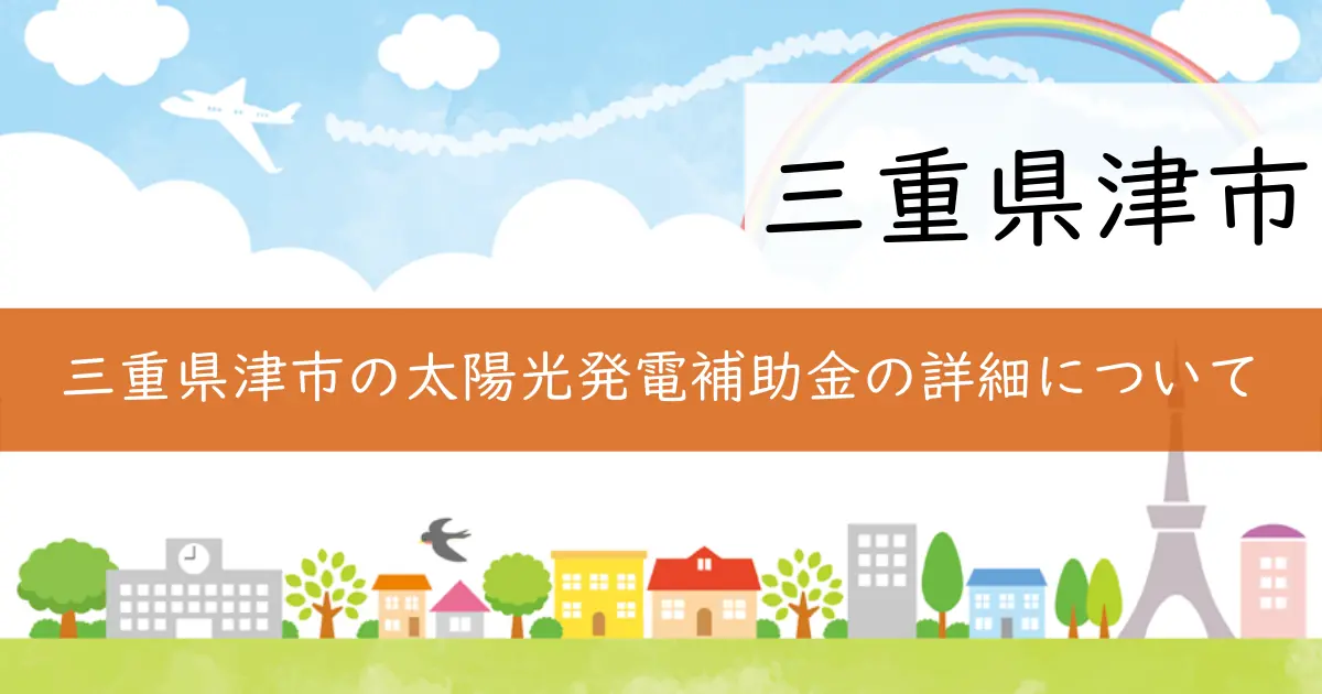 三重県津市の太陽光発電補助金の詳細について