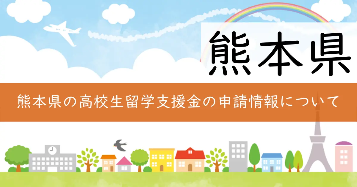 熊本県の高校生留学支援金の申請情報について
