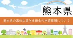令和7年度（2025年度）熊本県高校生留学支援金の画像