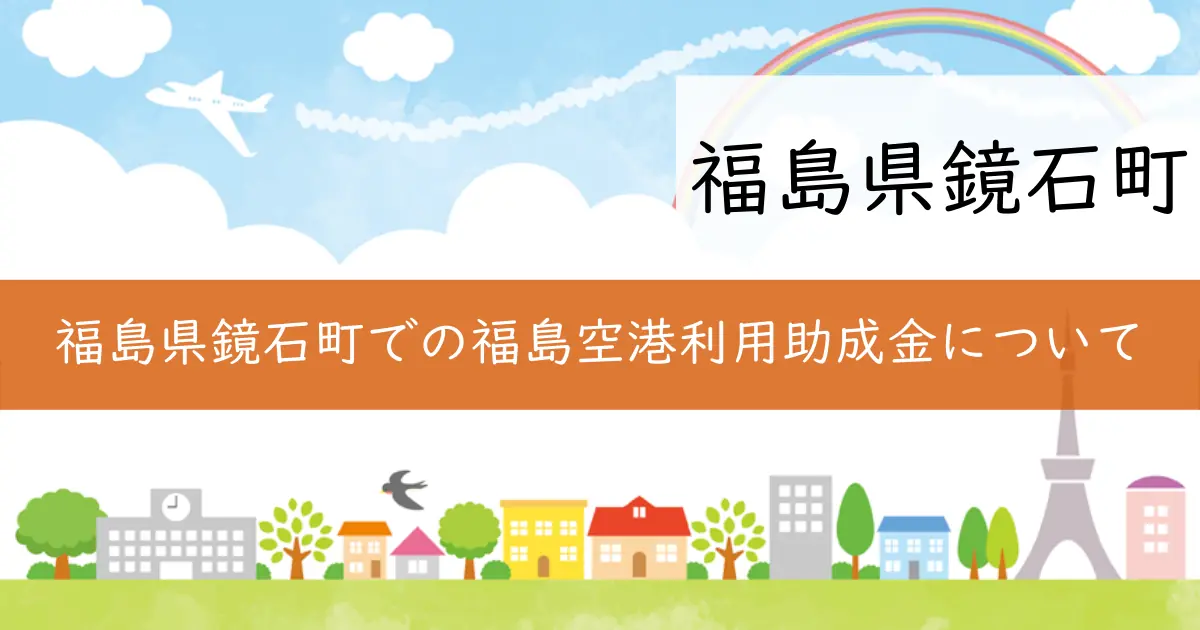 福島県鏡石町での福島空港利用助成金について